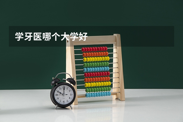 学牙医哪个大学好