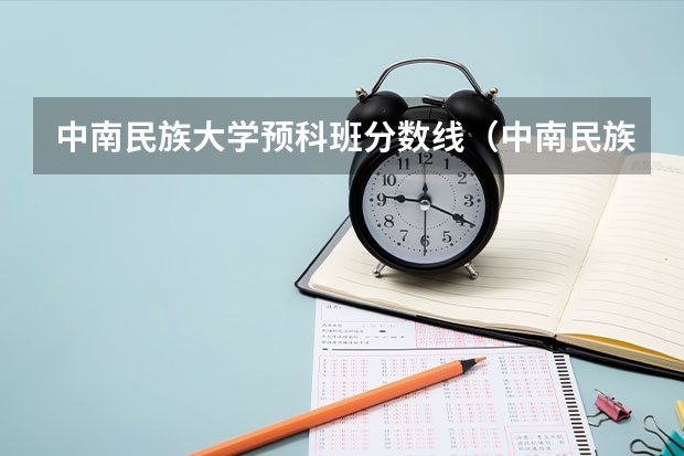 中南民族大学预科班分数线（中南民族大学历年分数线）