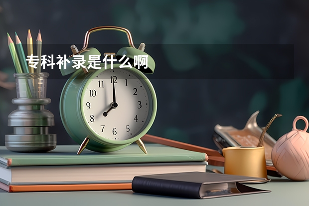专科补录是什么啊