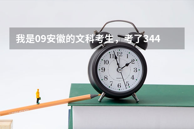 我是09安徽的文科考生，考了344，能补录外省统招的大专吗？