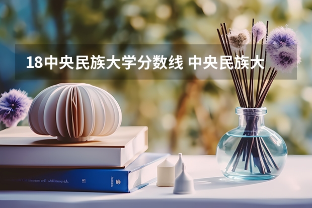 18中央民族大学分数线 中央民族大学海南校区的分数线
