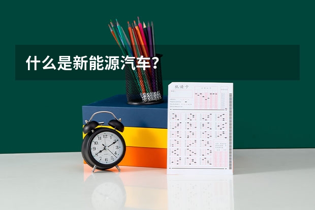什么是新能源汽车？