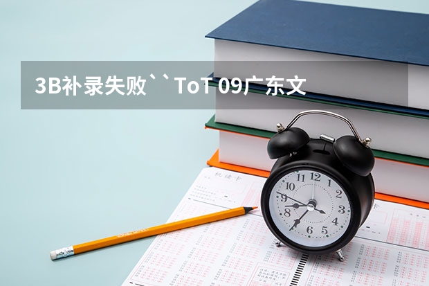 3B补录失败``ToT 09广东文科的补录学校名单··