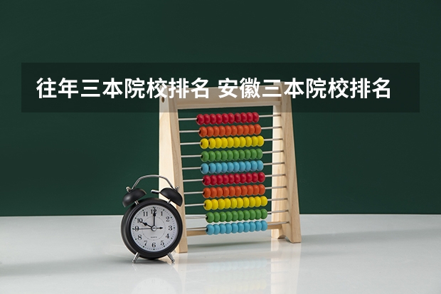 往年三本院校排名 安徽三本院校排名