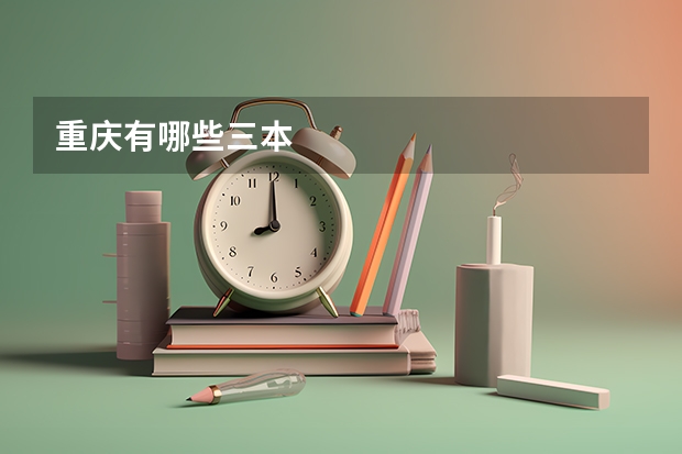 重庆有哪些三本