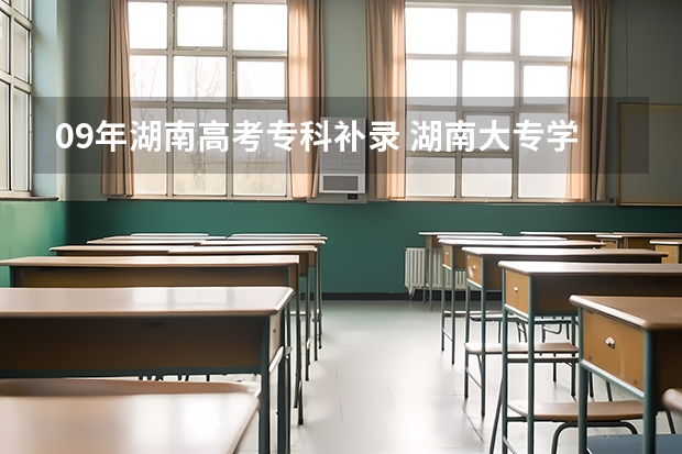09年湖南高考专科补录 湖南大专学校补录