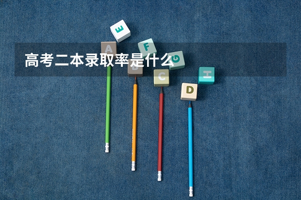 高考二本录取率是什么