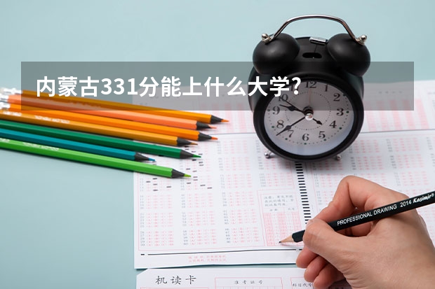 内蒙古331分能上什么大学?