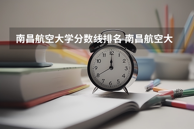 南昌航空大学分数线排名 南昌航空大学研究生分数线