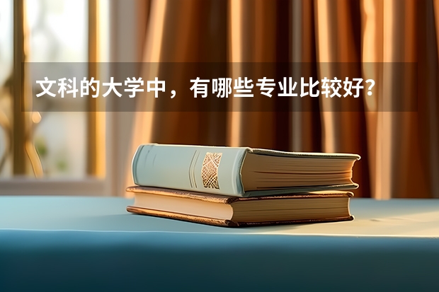 文科的大学中，有哪些专业比较好？