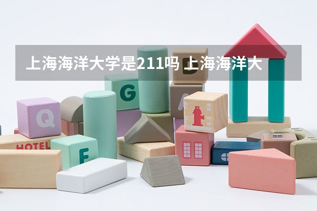 上海海洋大学是211吗 上海海洋大学怎么样