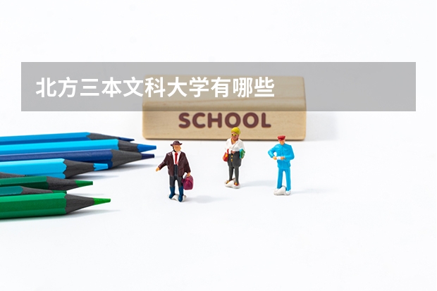 北方三本文科大学有哪些