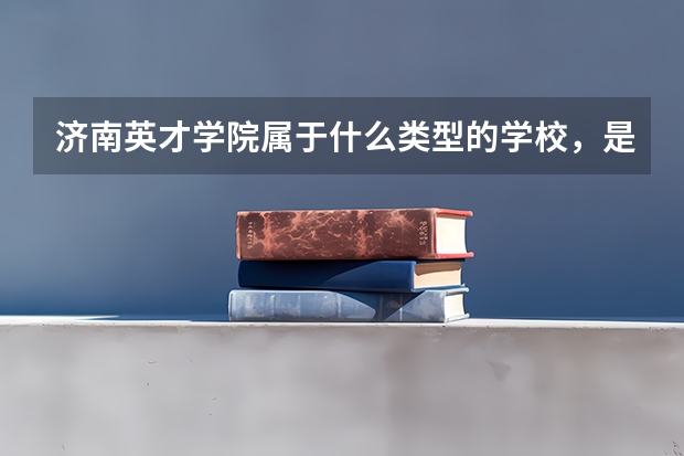 济南英才学院属于什么类型的学校，是大学，还是高中类型的