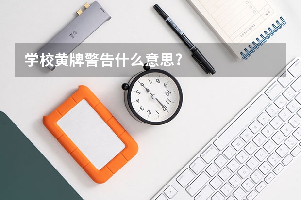 学校黄牌警告什么意思?