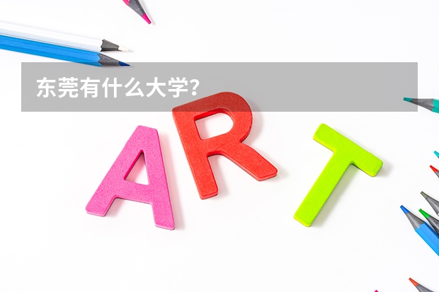 东莞有什么大学？