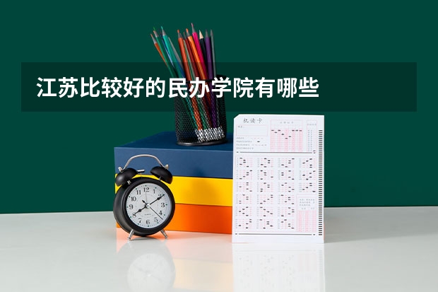 江苏比较好的民办学院有哪些