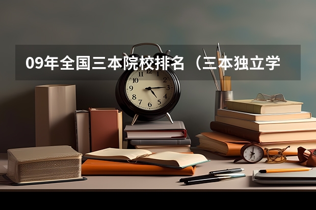 09年全国三本院校排名(三本独立学院排名)