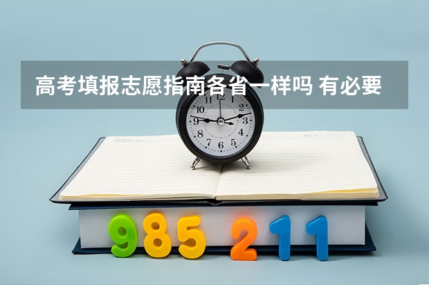 高考填报志愿指南各省一样吗 有必要买吗