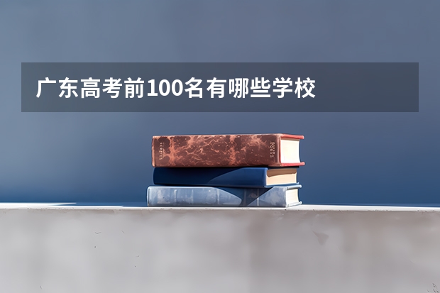 广东高考前100名有哪些学校