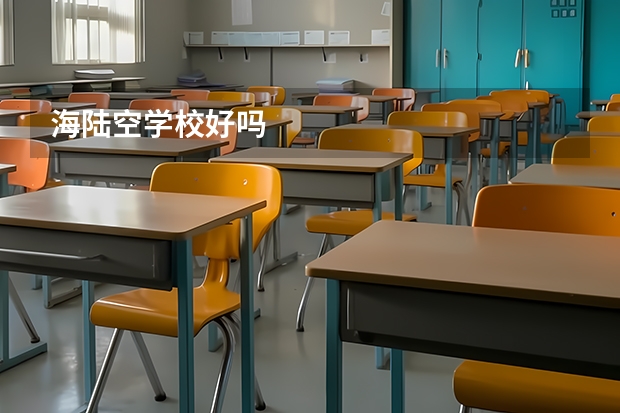 海陆空学校好吗