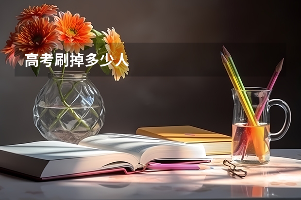 高考刷掉多少人