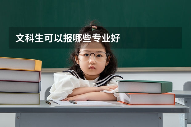 文科生可以报哪些专业好