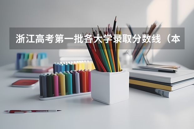 浙江高考第一批各大学录取分数线(本科大学最低分数线)
