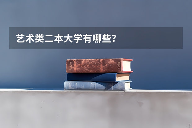 艺术类二本大学有哪些？