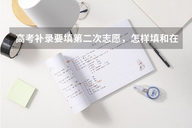 高考补录要填第二次志愿，怎样填和在哪里填呢？