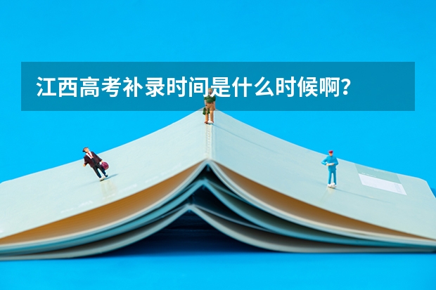 江西高考补录时间是什么时候啊？