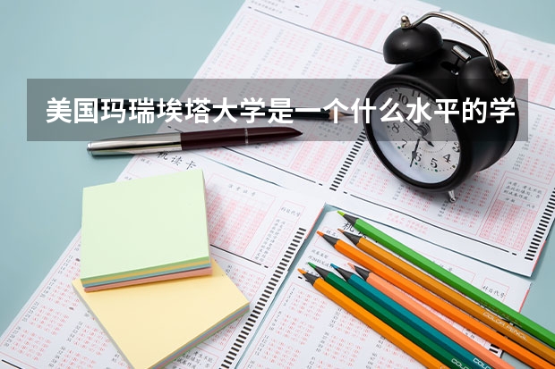 美国玛瑞埃塔大学是一个什么水平的学校？