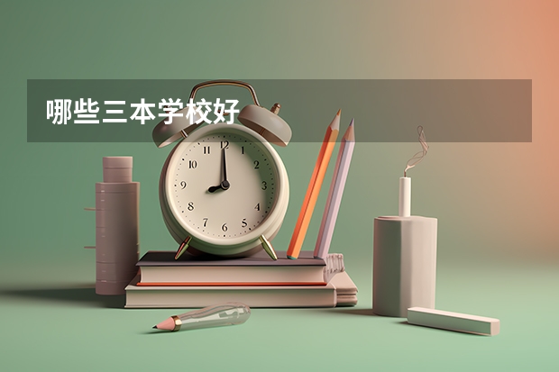 哪些三本学校好