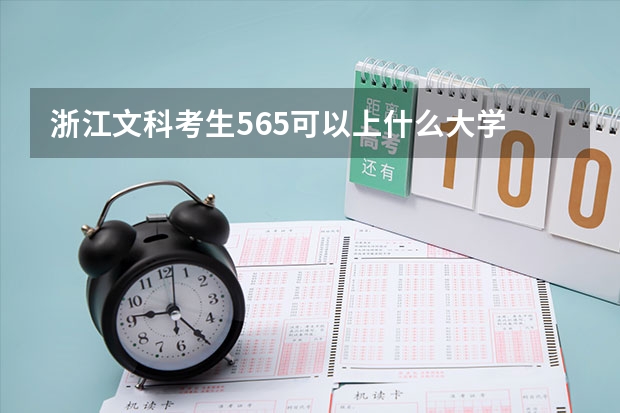 浙江文科考生565可以上什么大学