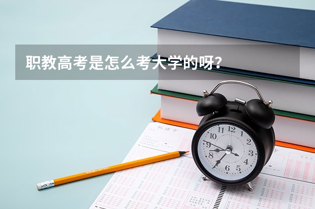职教高考是怎么考大学的呀？