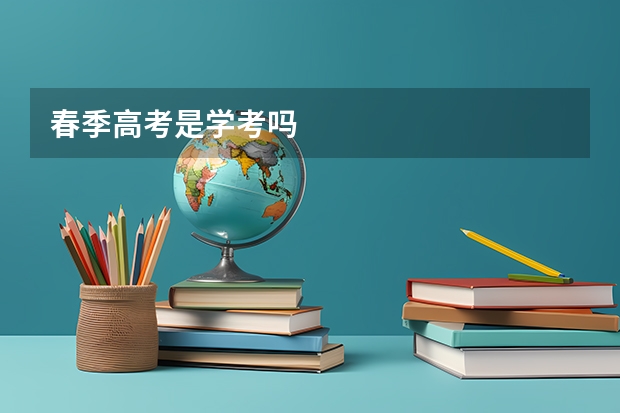 春季高考是学考吗