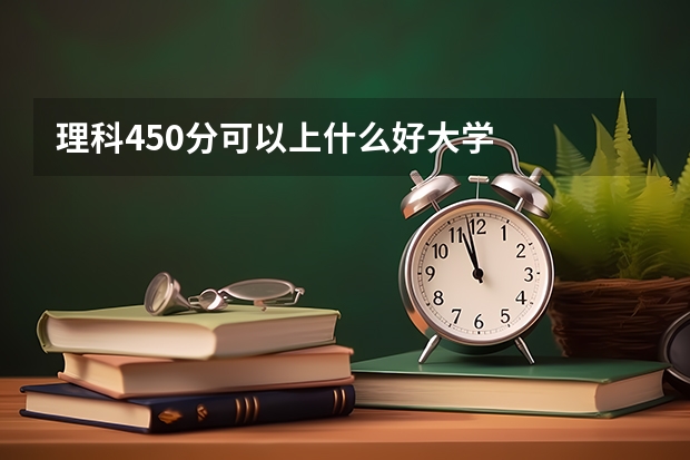 理科450分可以上什么好大学