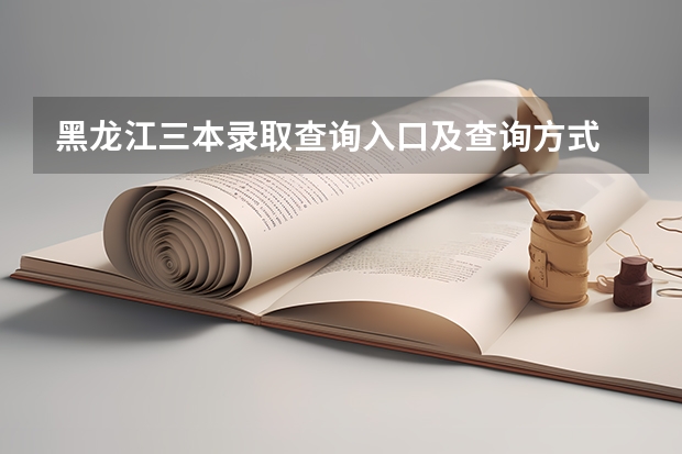 黑龙江三本录取查询入口及查询方式 查询网址是什么