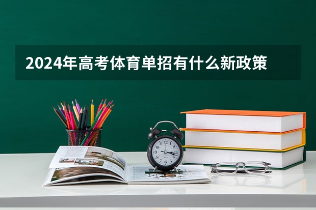 2024年高考体育单招有什么新政策吗？