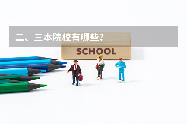 二、三本院校有哪些？
