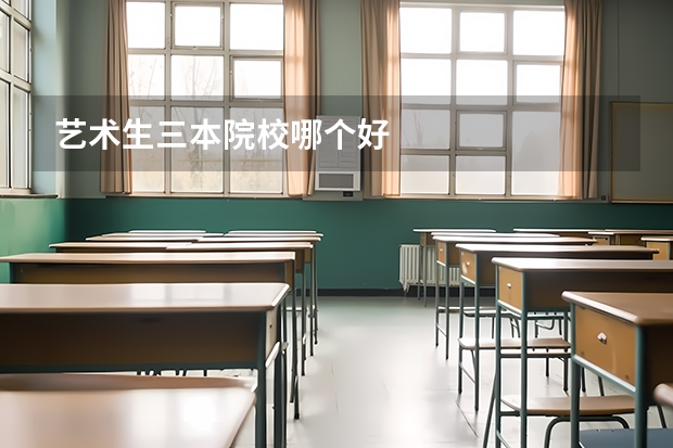 艺术生三本院校哪个好