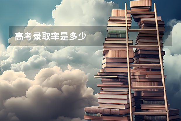 高考录取率是多少