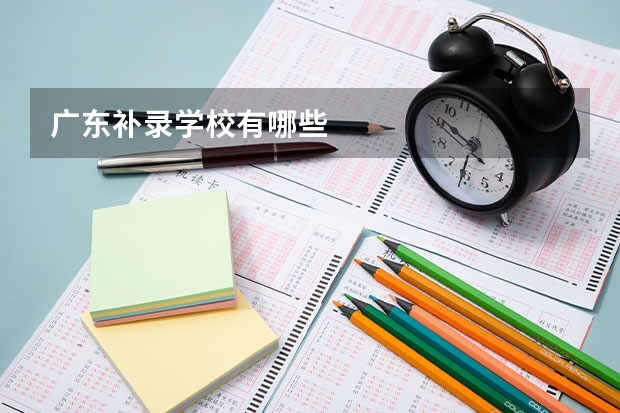 广东补录学校有哪些