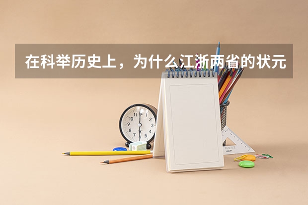 在科举历史上，为什么江浙两省的状元比例那么大呢？