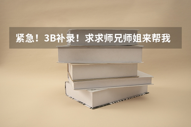 紧急！3B补录！求求师兄师姐来帮我吧！万分感谢！（安徽省乡村医生定向培养计划分数要求）