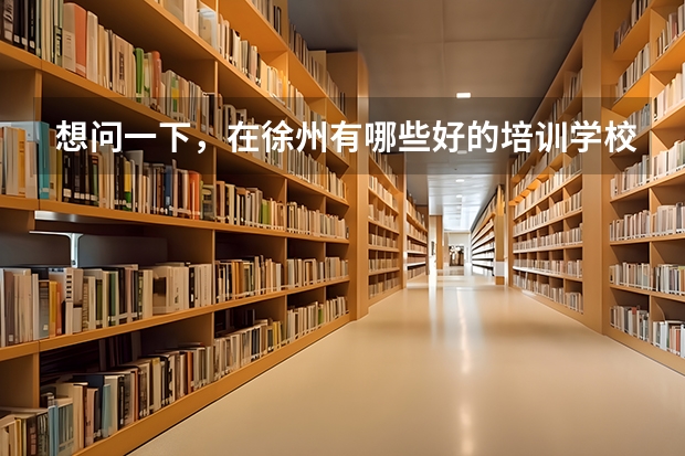想问一下，在徐州有哪些好的培训学校可以辅导学生小高考物理化学的？？ 急……