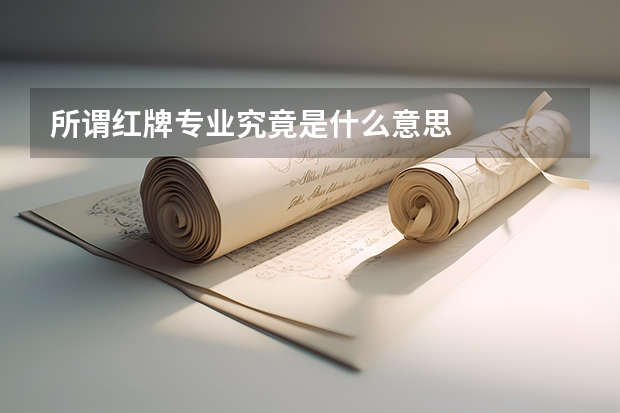 所谓红牌专业究竟是什么意思