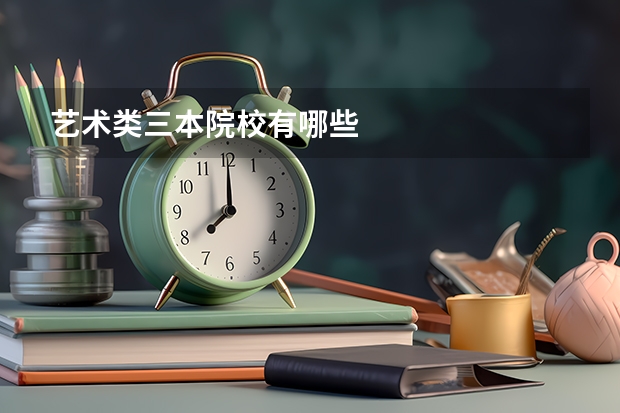 艺术类三本院校有哪些
