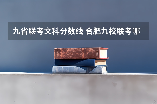 九省联考文科分数线 合肥九校联考哪几所