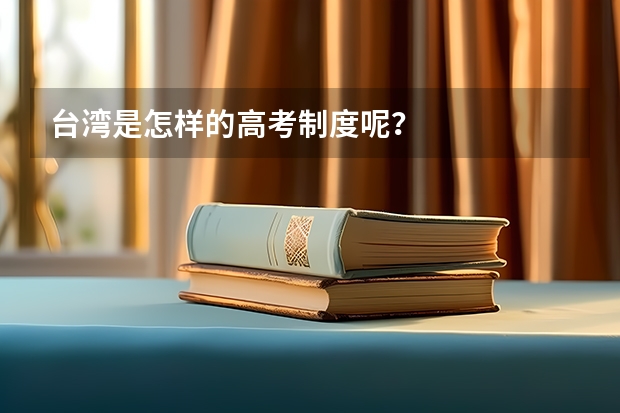 台湾是怎样的高考制度呢？