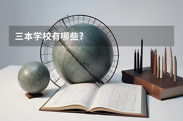 三本学校有哪些?
